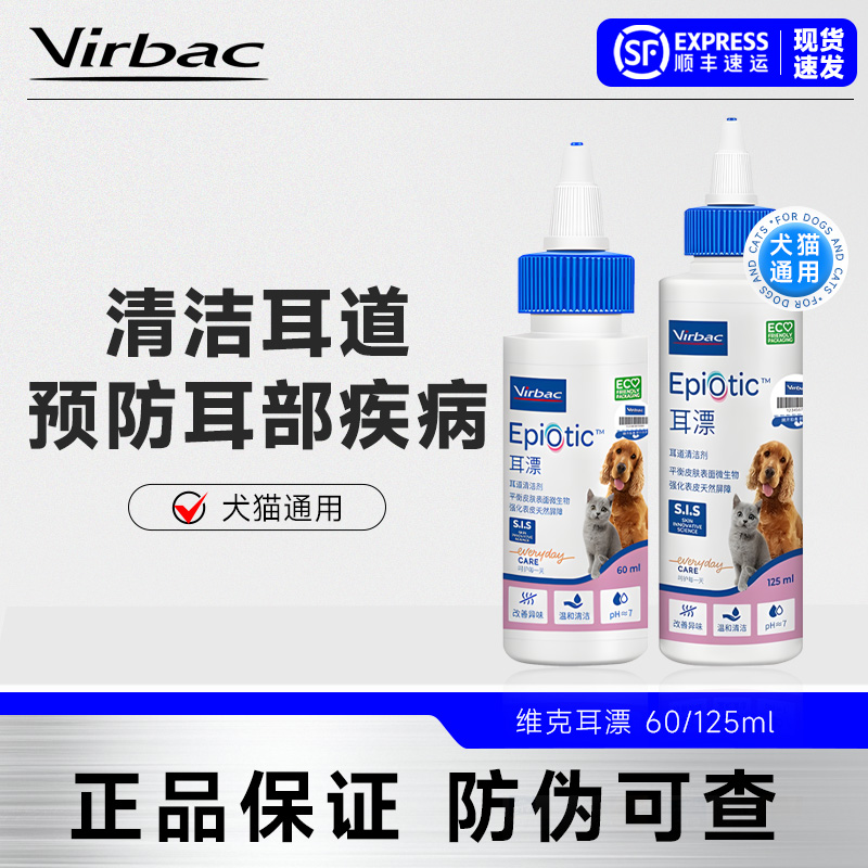 法国维克耳漂耳肤灵宠物滴耳液犬猫耳垢洗耳液猫用够用耳朵清洁液