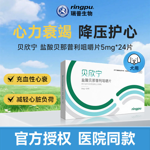贝欣宁犬心衰降压宠物心脏专用药