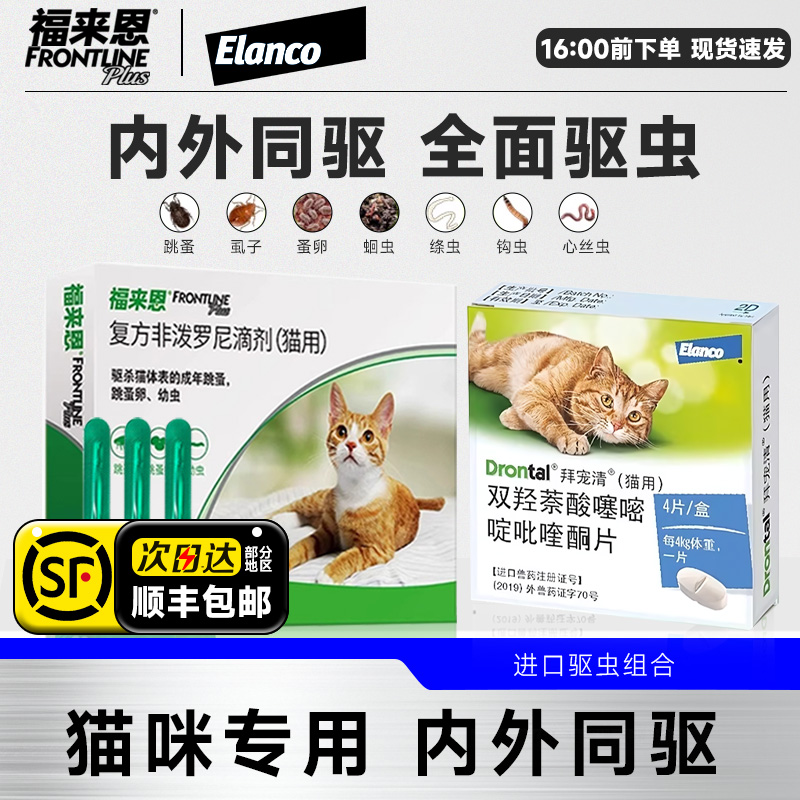 拜耳拜宠清猫咪体内外驱虫药蛔虫钩虫绦虫跳蚤成幼猫用福来恩滴剂