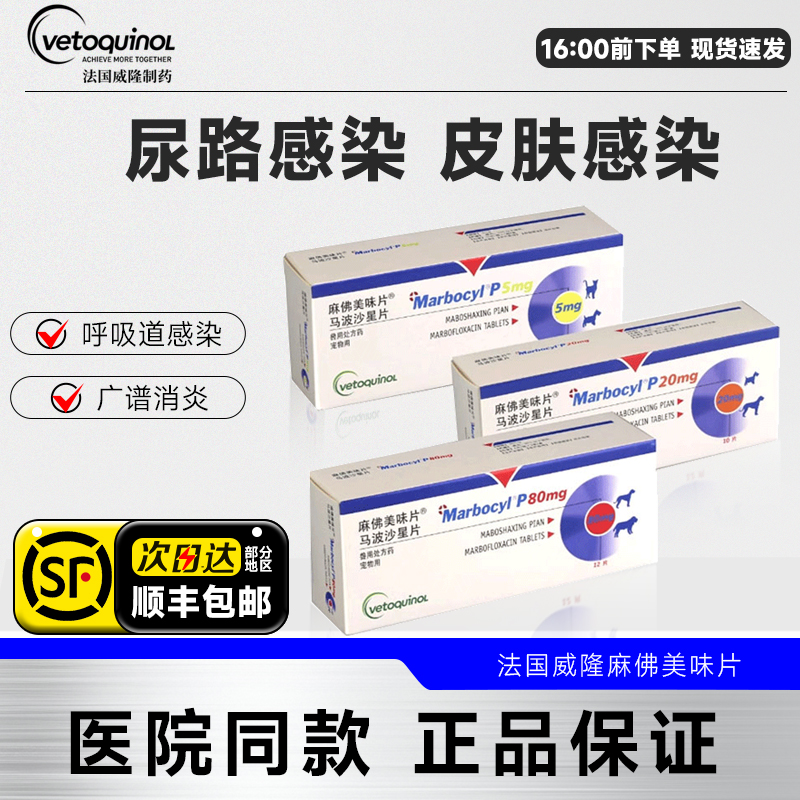 威隆麻佛美味片狗脓皮症马波沙星片皮肤病宠物进口猫咪消炎药麻佛