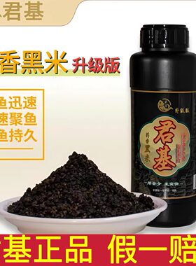 小惠同款君基药香黑米酒米升级版野钓打窝红米窝料快速聚鱼诱鱼饵