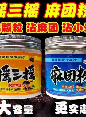 鱼魂摇三摇麻团粉空钩饵沾米红虫伴侣拉饵虾拉虾肉拉冬季饵料