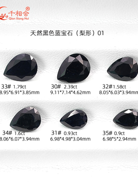 水滴形梨形 天然黑色蓝宝石宝塔切工 刻面戒指吊坠首饰配饰裸石