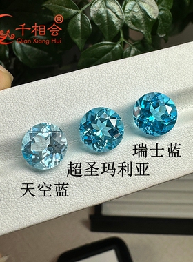 天然托帕石 天蓝 超圣玛利亚 瑞士蓝 圆形 DIY首饰配石裸石