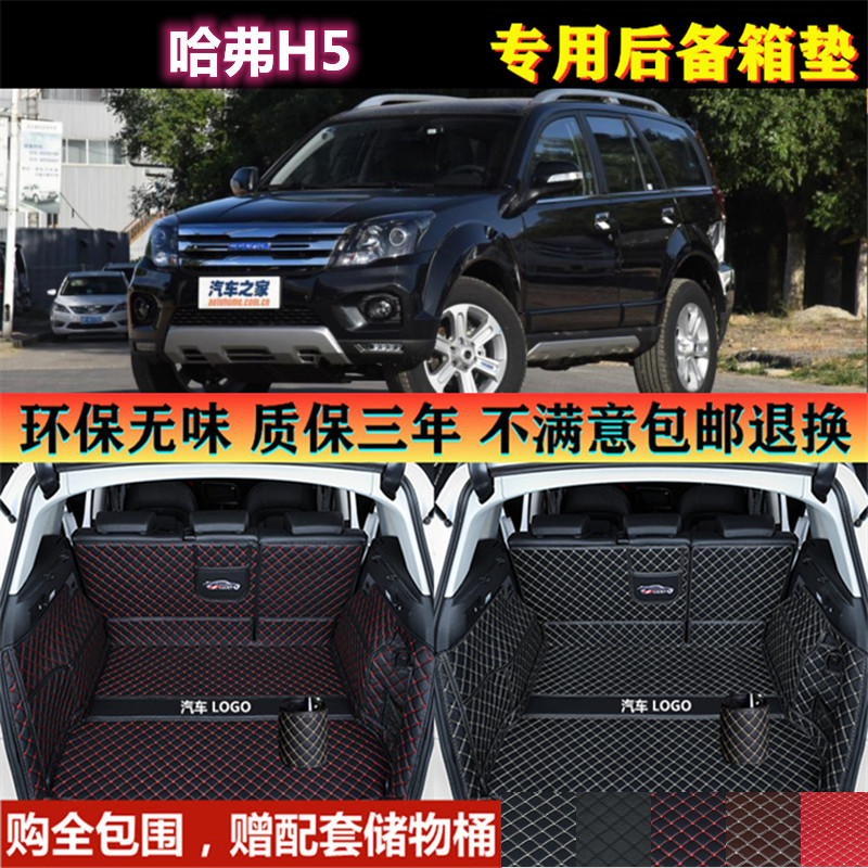 专用于10 11 12 13 15 16 2018款长城哈弗H5后备箱垫子全包围尾厢