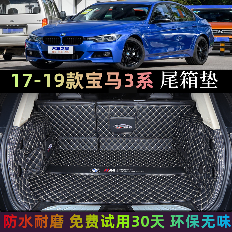专用于宝马3系后备箱垫全包围17/18/2019款320i 330Li 318尾箱垫