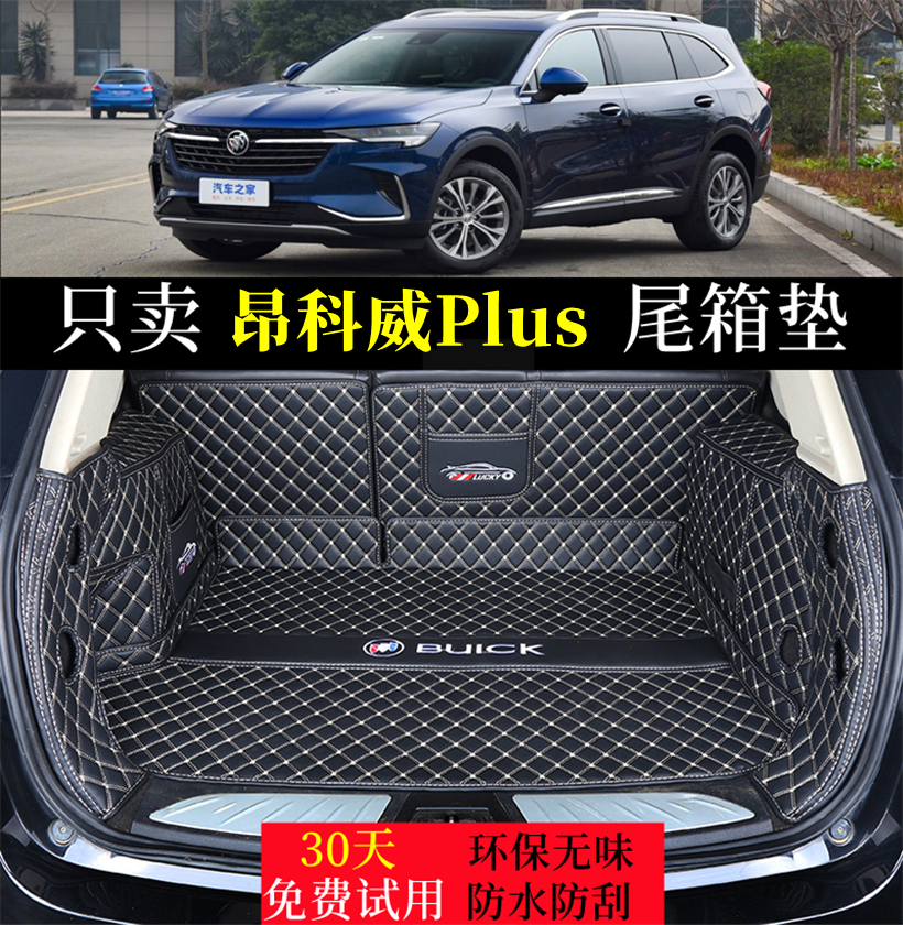 专用于21/22/2023款别克昂科威Plus五座汽车后备箱垫全包尾箱垫