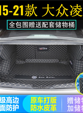 专用于大众凌渡后备箱垫子全包围