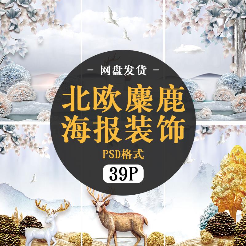 北欧风麋鹿森系圣诞节小清新海报背景装饰画PSD分层格式素材 样图在类目 商务/设计服务, 设计服务, 样图/效果图销售中 - 来自Buy2taobao.com提供专业的淘宝代购服务