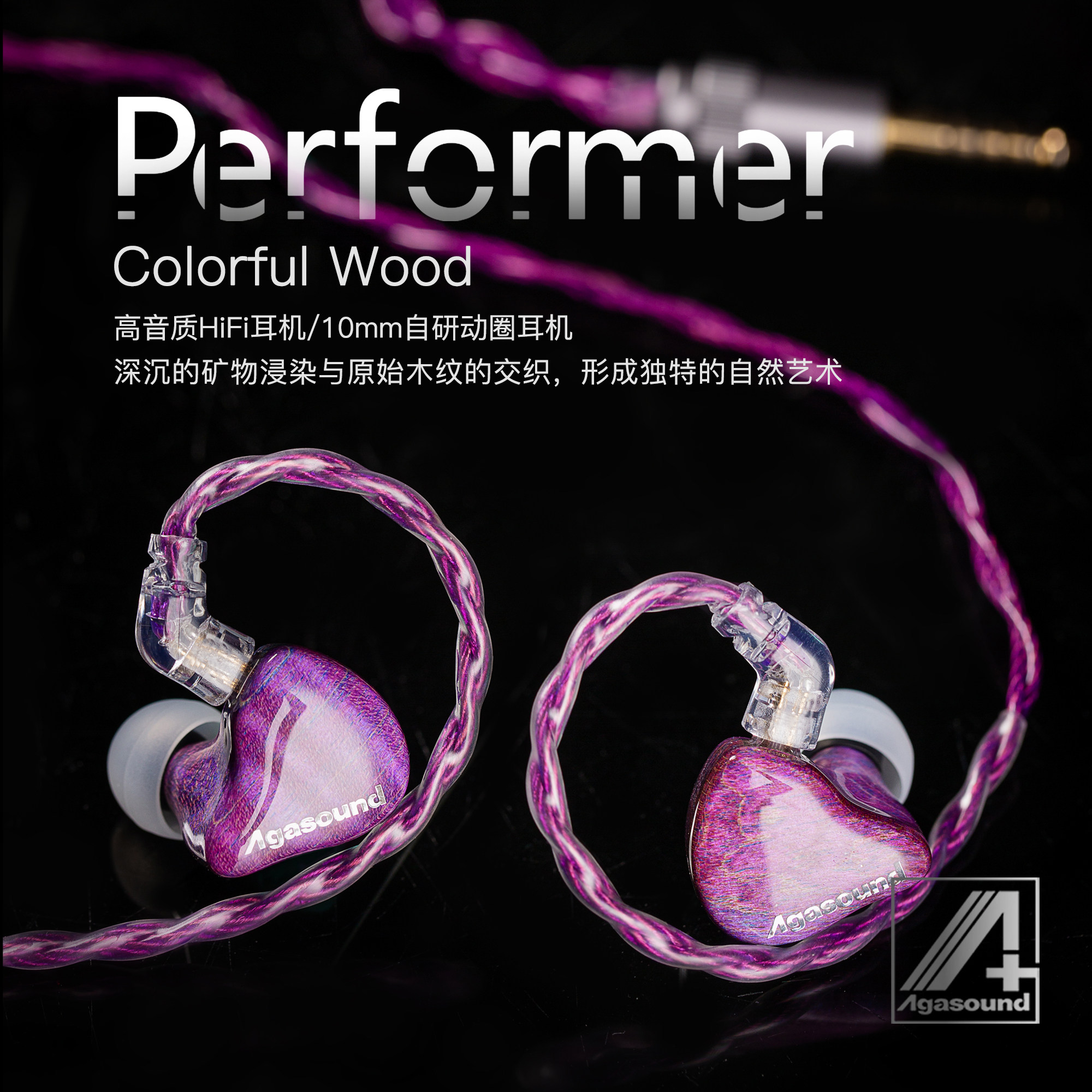 agasound爱珈 performer稳定木 Colorful Wood入耳式hifi耳机耳返