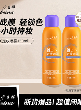 卡贝娜维C定妆喷雾持久定妆防水防汗保湿快速成膜补水喷雾女BAB