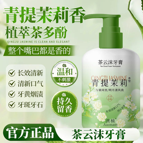 澳楠茶云沫牙膏青提茉莉300g