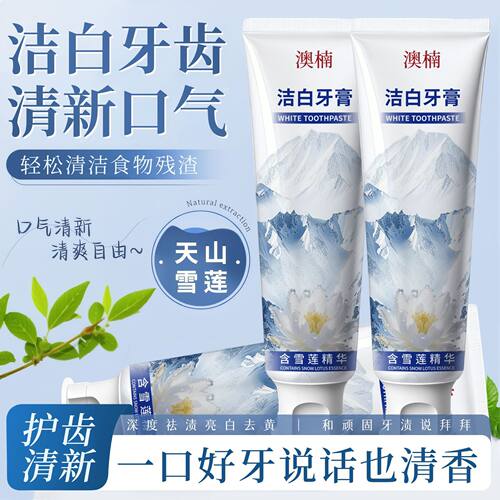 澳楠洁白牙膏含雪莲精华