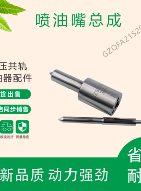 DLLA154S284S系列柴油喷油嘴总成型号齐全装车即用LJRGA12S25