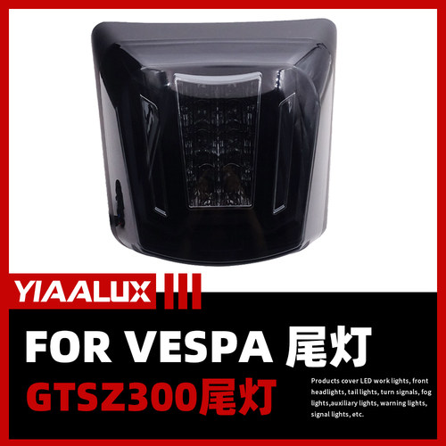 YIAALUX vespa 灯泡 GTS 300LED前大灯 尾灯动态流水转向高亮台湾