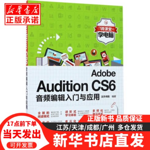 【新书正版】Adobe Audition CS6音频编辑入门与应用清华大学出版社文杰书院 编著 著作馆配图书学校用书