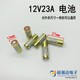 12V23A车辆防盗器卷帘闸门铃防盗引闪器碱性电池油烟机遥控器电池