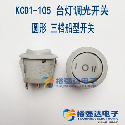 KCD1-105 圆形三档铜脚 正圆 三脚船型开关 台灯调光开关 白色