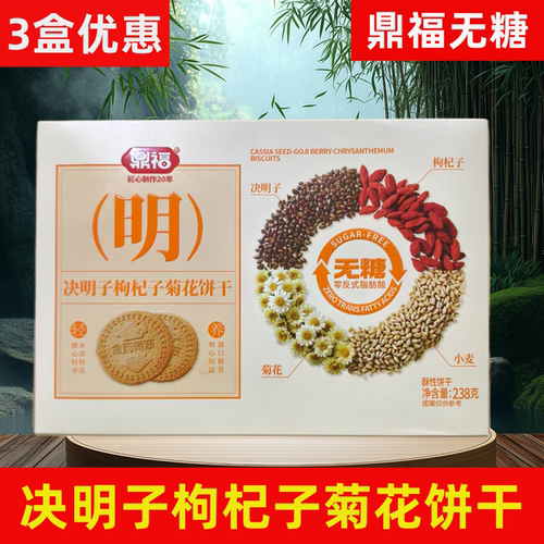 鼎福明无糖枸杞子决明子饼干