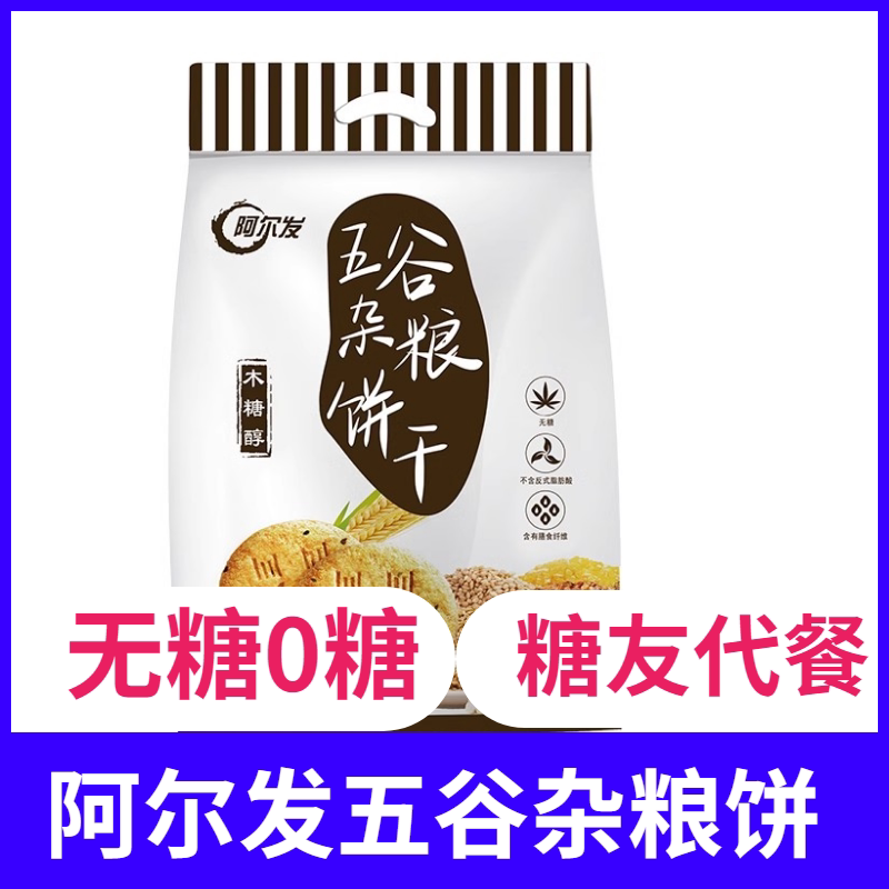 阿尔发五谷杂粮饼干590克木糖醇无糖粗粮零食 五谷粗粮无糖饼干