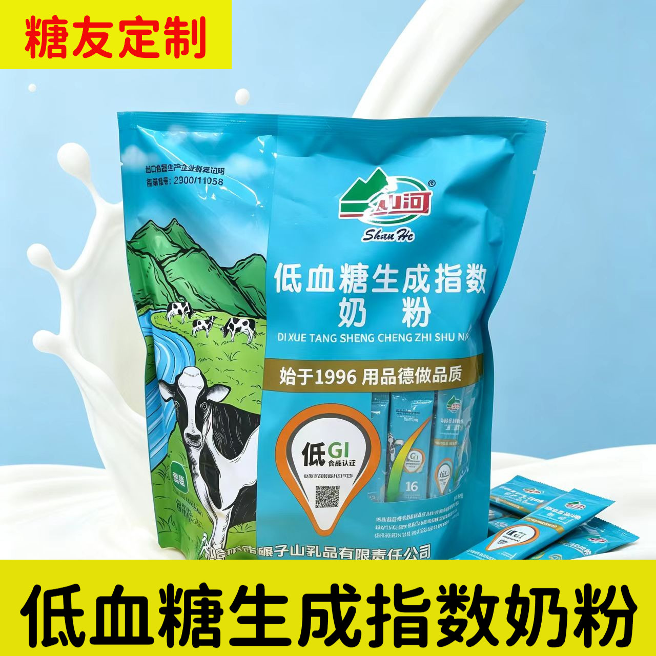 山河低血糖生成指数奶粉中老年无加蔗糖富硒高钙牛奶糖友代早餐