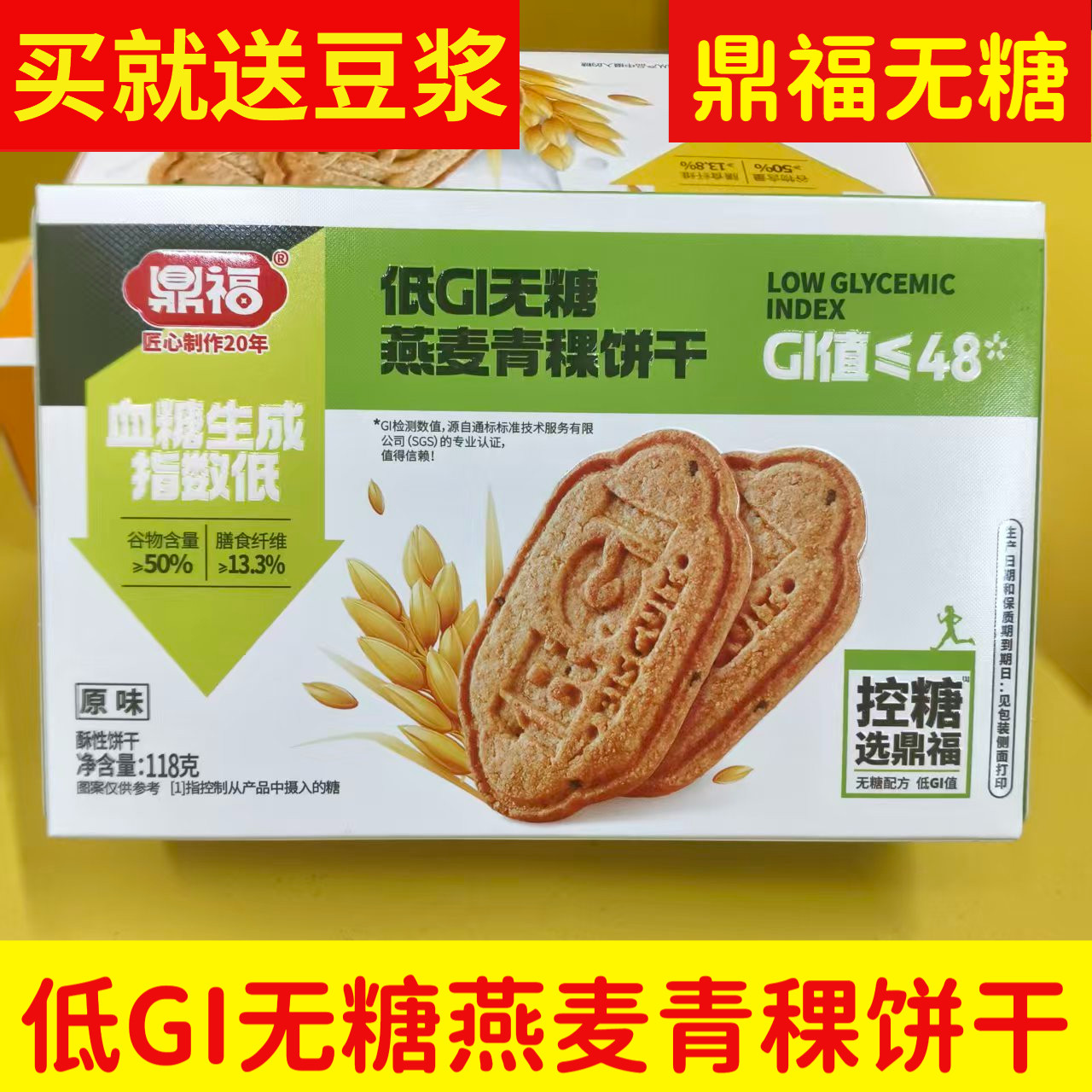 鼎福无糖燕麦青稞饼干低GI控糖