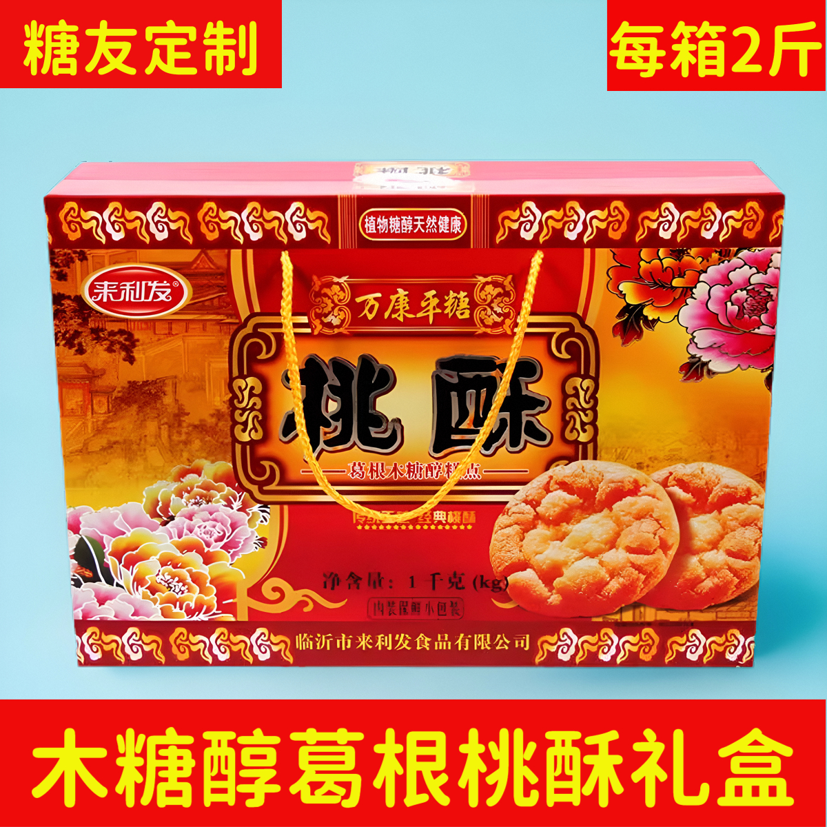 来利发葛根桃酥礼盒2斤手提木糖醇核桃酥饼年货送礼糖尿人代早餐