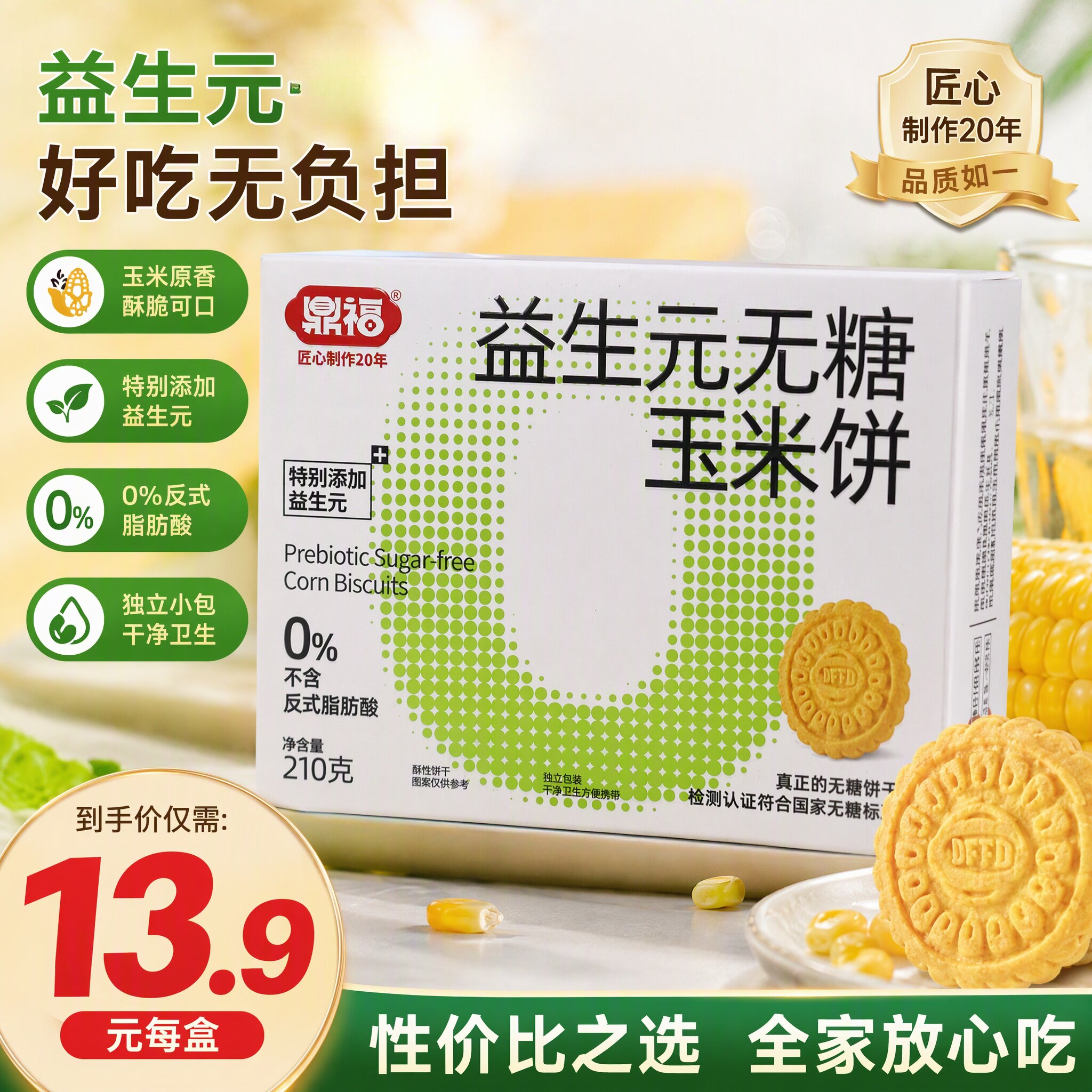 鼎福无糖玉米饼210克粗粮饼干休闲零食办公室下午茶小吃