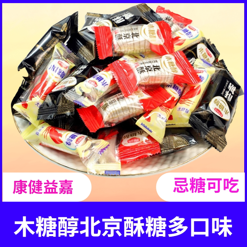 木糖醇北京酥大虾酥芝麻花生酥糖友零食孕妇糖果散装老年人特产