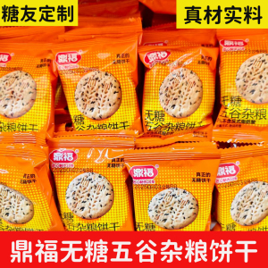 鼎福无糖猴头菇饼干五谷杂粮饼干酥性饼干糖尿人休闲零食办公室