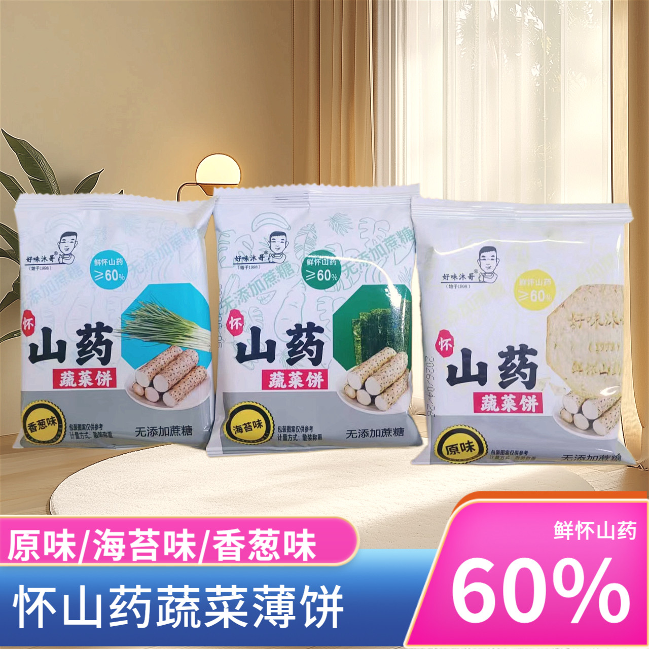 怀山药蔬菜薄饼无添加蔗糖原味海苔香葱味袋装薄脆饼干好味沐哥
