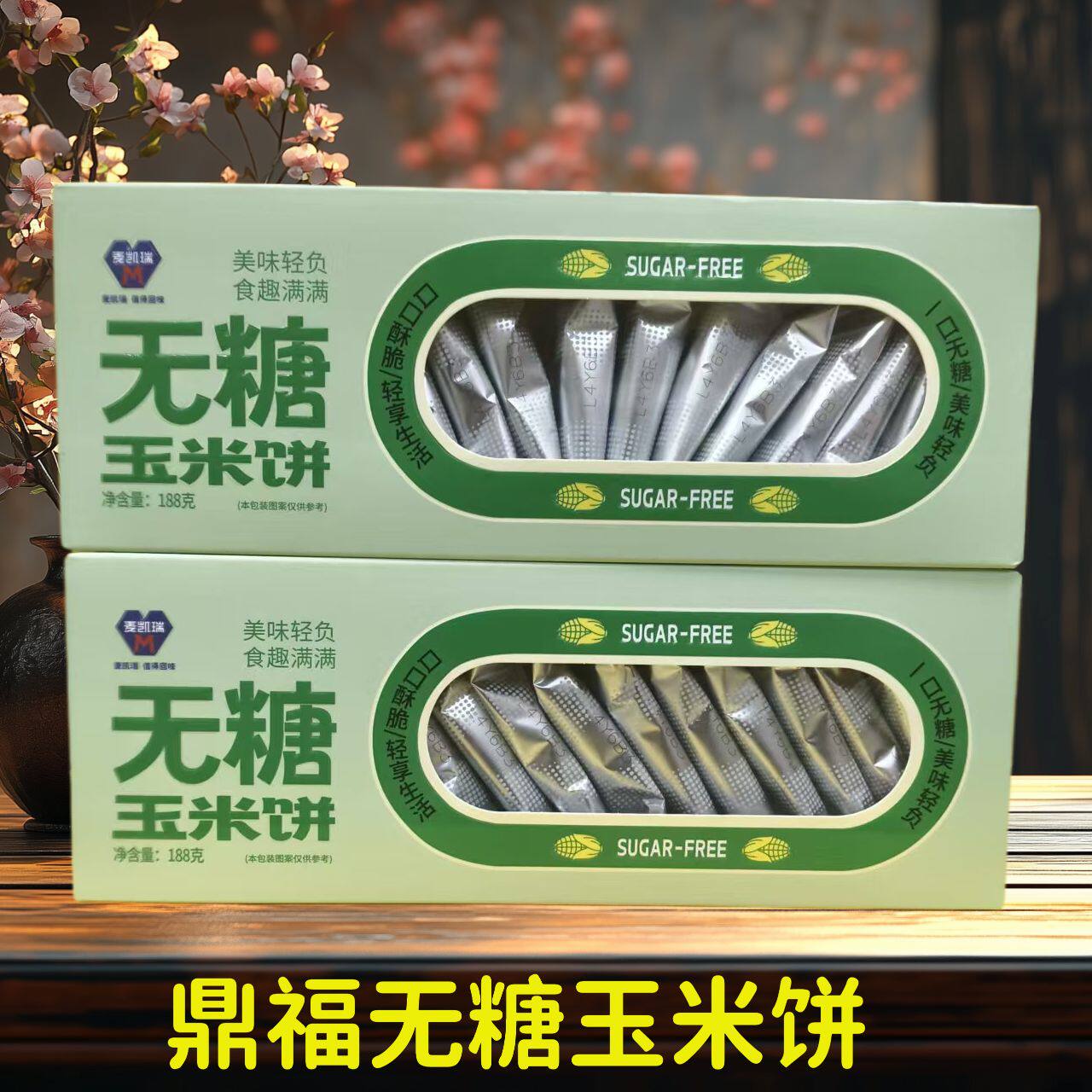 鼎福无糖玉米饼干188克/盒黄精地黄饼糖友桃酥早餐休闲零食代餐