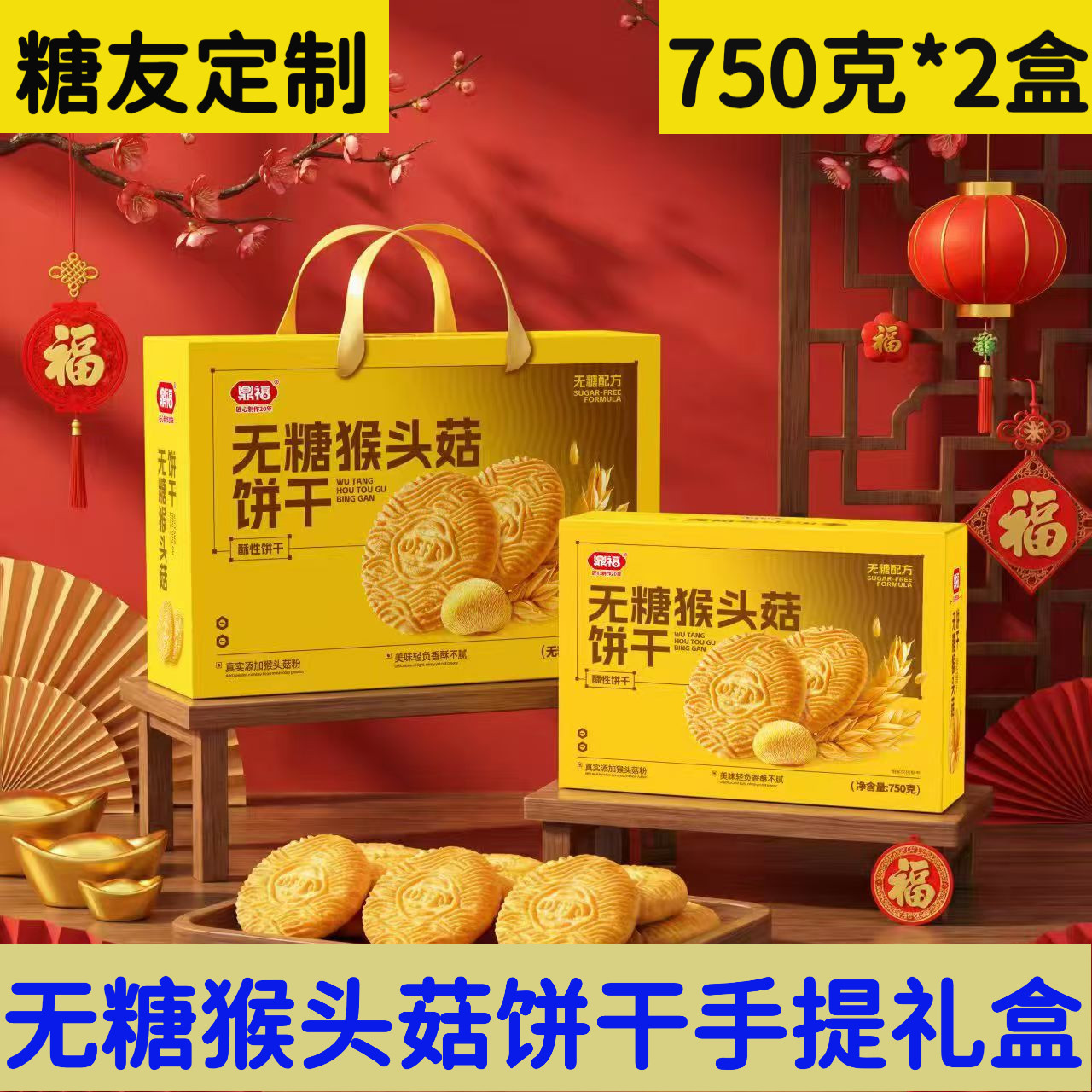 鼎福无糖猴头菇饼干盒装750g酥性饼干健康零食五谷杂粮桃酥礼盒装