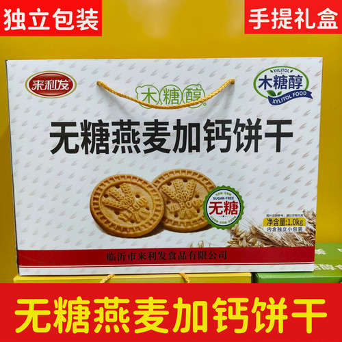 来利发木糖醇燕麦加钙饼干