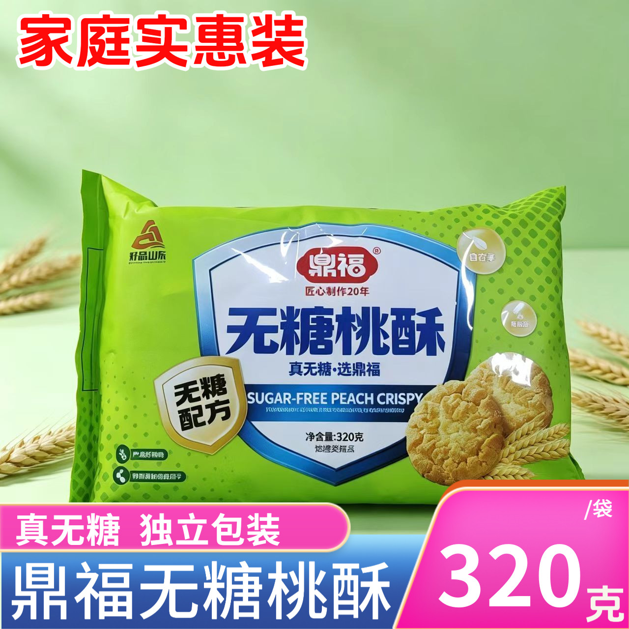 鼎福无糖桃酥320克袋装益生元无糖早餐定制袋装零食旅游