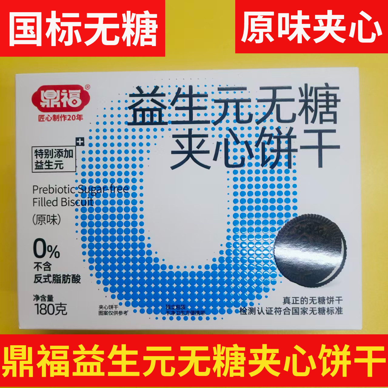（送豆浆）鼎福无糖益生元夹心饼干糖友定制代餐原味草莓味零食
