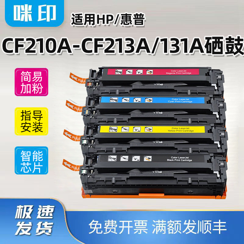 惠普131a硒鼓PRO200COLOR M251N/NW M276N/NW打印机粉盒CF210A墨