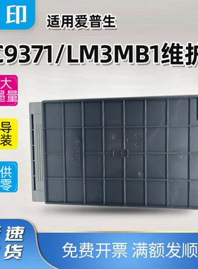 兼容爱普生E-C9371/LM3B1维护箱AM-C5000 C6000/4000series废墨仓