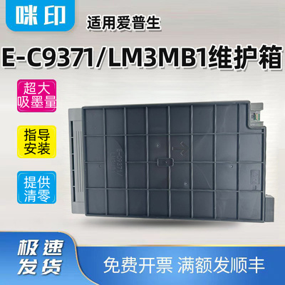 兼容爱普生E-C9371/LM3B1维护箱AM-C5000 C6000/4000series废墨仓