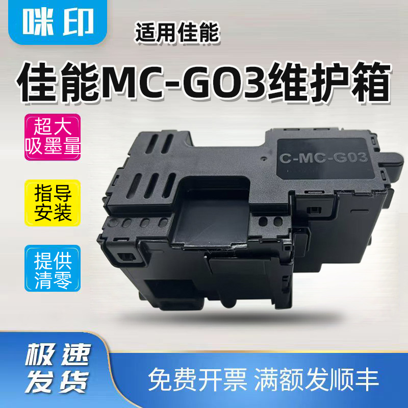 适用佳能g03废墨仓GX4060 3070 4070 3080 4080 4091 4092维护箱