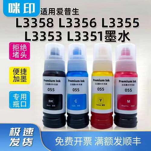 兼容爱普生L3358 L3356 L3355 L3353 L3351打印机墨仓添加055墨水