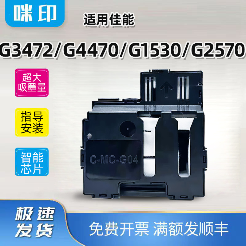 佳能MC-G04保养墨盒G3472 G4470 G1530 G2570打印机维护箱/废墨仓