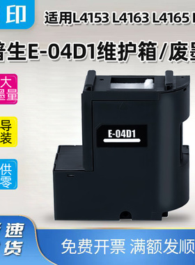 兼容爱普生E-04D1维护箱L4153 L4163 L4165 L4151打印机废墨仓