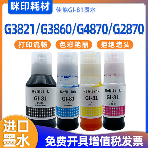 适用佳能GI-81墨水g3821打印机g3860 g4870 g2870喷墨连供墨水