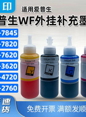 兼容爱普生WF-7845墨水wf-7820 7620 3620 4720 2760连供墨水染料