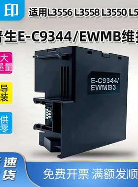 爱普生L3558打印机废墨仓L3550 L3556 L5590维护箱E-C9344/EWMB