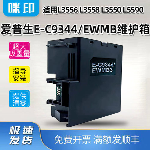爱普生L3558打印机废墨仓L3550 L3556 L5590维护箱E-C9344/EWMB