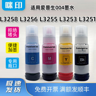 适用爱普生L3258墨水L3256 L3253墨仓004补充墨水 L3255喷墨L3251