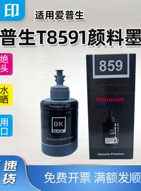 适用爱普生M101 M205 L605 L655 L1455颜料防水黑色t8591墨水774