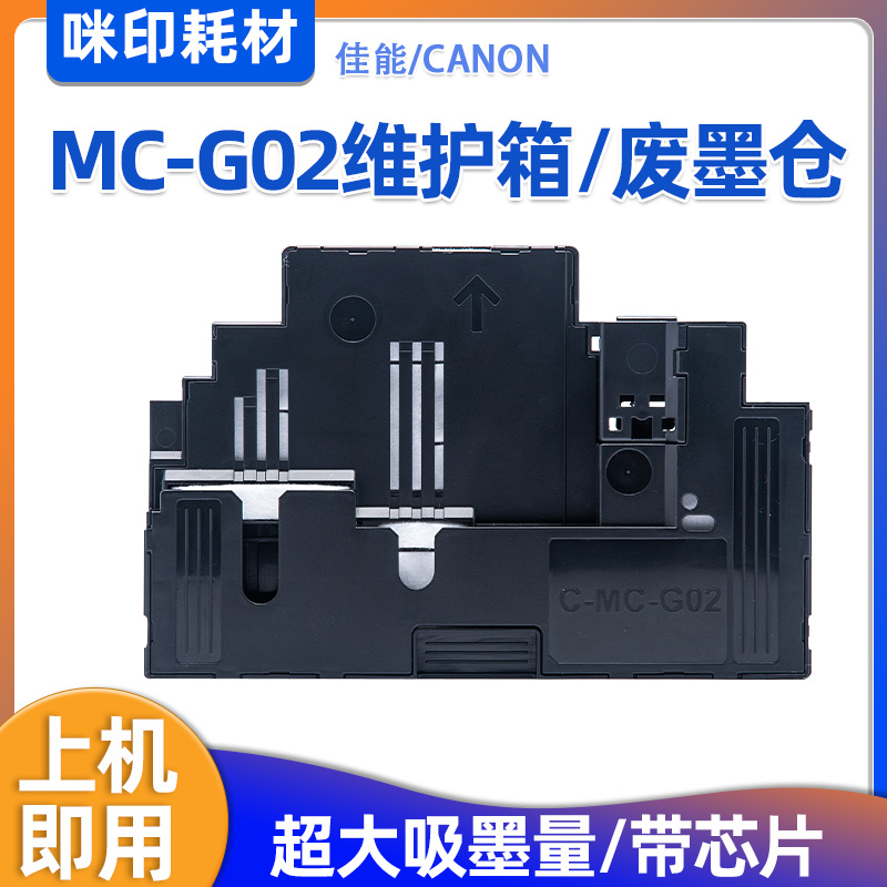 适用佳能MC-G02维护箱G510 G540 G550 G570 G590 G595 G695废墨仓